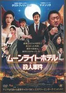 ムーンライト・ホテル殺人事件