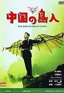 Chinese Birdman (Beam Entertainment Inc.)