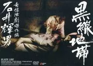 黒線地帯 ((株) ビームエンターテイメント)