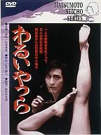 坏家伙们('80松竹)(松竹株式会社))