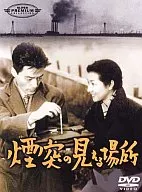 煙突の見える場所スーパー・プレミアム・コレクシ(パイオニア)