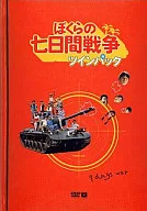 地球防衛少年七日战争双人套餐[限定版]