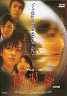 顔泥棒 特別版 ((株)エスピーオ)