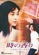 時の香り～リメンバー・ミー ((株) アスミック)