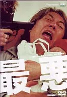 最悪 デラックス版 (パイオニア)