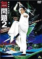 無問題2(萬代影視)