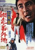 網走番外地 北海篇 (東 映 (株))