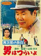 男はつらいよ寅次郎の告白 ( 松竹 ( 株 ))
