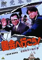 国会へ行こう!