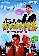 釣魚迷日記13 HAMACHAN危機一頭發！