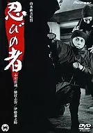 忍びの者