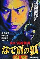 なで肩の狐 -凶殺-