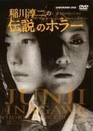 Junji Inagawa's legendary horror