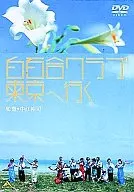 白百合クラブ 東京へ行く