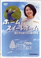 ホーム・スイートホーム