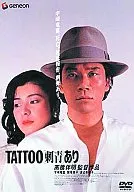 TATOO[刺青]有