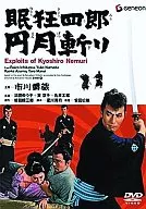 眠狂四郎円月斬り