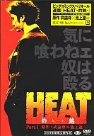 HEAT 灼熱1