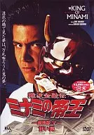 難波金融伝 ミナミの帝王10 甘い罠(劇場版5)