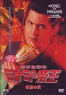 難波金融伝 ミナミの帝王11 欲望の街(V版6)