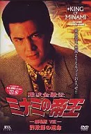 難波金融伝 ミナミの帝王18 詐欺師の運命(劇場版8)