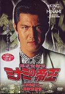 難波金融伝 ミナミの帝王19 保険金横領(劇場版11)