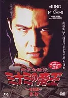 難波金融伝 ミナミの帝王22 特別編密約