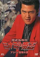 難波金融伝 ミナミの帝王30 アリバイ証明の罠(V版14)