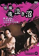 怪描夜泣き沼