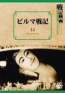 ビルマ戦記