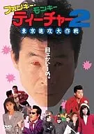 Fankey Monkey Teacher 2東京進攻大作戰