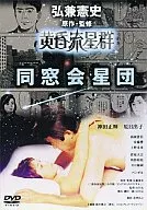 同窓会星団黄昏流星群