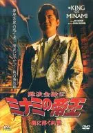 難波金融伝 ミナミの帝王46 海に浮く札束(V版24)