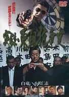 実録・東組抗争史 -閻魔の微笑-