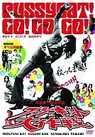 プッシーキャット大作戦