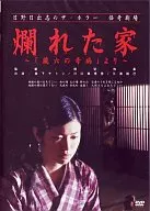 爛れた家 ～ 蔵六の奇病より ～