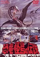 恐竜・怪鳥の伝説