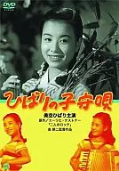 ひばりの子守唄