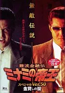 難波金融伝 ミナミの帝王スペシャルVer.50 金貸しの掟