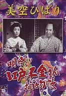 Misora Hibari Uta Festival Edokko Kinsachi