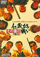 之後的無仁義之戰