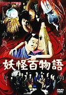 妖怪百物語