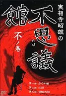 邦画 ◆ 実相寺昭雄の不思議館不の巻