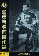 Shinto Homeiga Masterpieces DVD-BOX 3 War Leader Edition