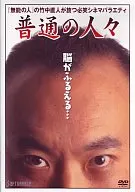 普通の人々