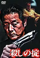 殺しの掟