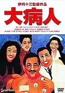 大病患者