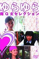 Yura ~ Q-ta Minami Selection