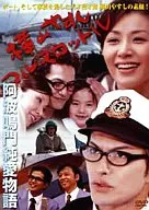 Yasushi Yokoyama Full Throttle : Awa-Naruto Pure Love Story