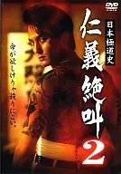 极道史仁义绝叫2